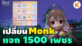 กิจเปลี่ยน Monk แจก 1500 เพชร 💎 ใบสัตว์ทอง ใบคราฟ 80 | Ro Origin