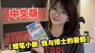 游戏分享丨《蜡笔小新 我与博士的暑假》中文版，可以冲但不是现在！