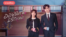 EP.02 ออฟฟิศนี้มีรัก (ลับ)