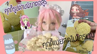 คุกกี้เนยสดไมโครเวฟ รูปดาบพิฆาตอสูร ^[]^'' | เข้าครัวกับมิตสึริ 🍡🌸