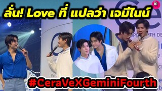 อุ๊ย! "โฟร์ท"ลั่น Love ที่แปลว่า "เจมีไนน์" CereVe #geminifourth