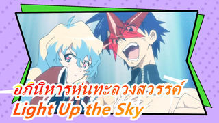 อภินิหารหุ่นทะลวงสวรรค์| แผดเผ่า!Light Up the Sky