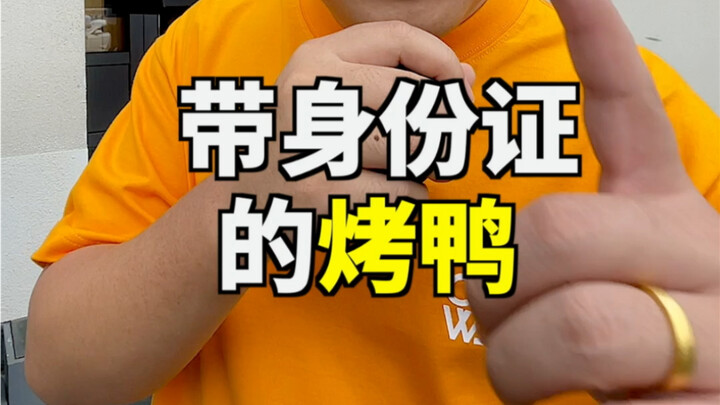 เป็ดที่ถือบัตรประจำตัวเข้ากรุงปักกิ่งเพื่อไปกินเป็ดย่าง