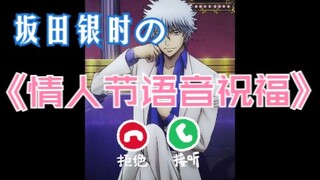 来自【坂田银时】的情人节语音"祝福"