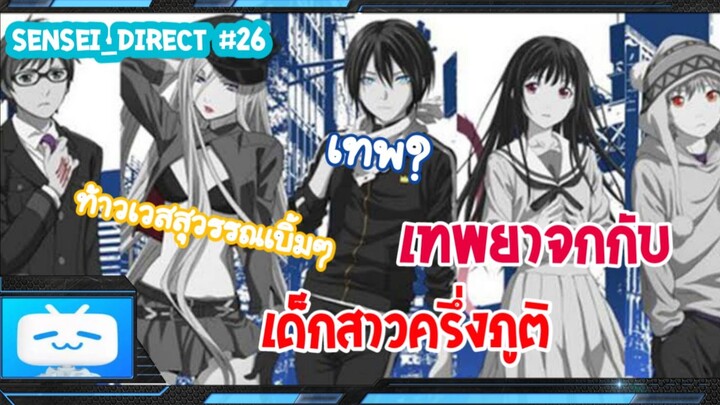 Sensei_Direct เทพยาจกกับสาวม.ปลายครึ่งภูติ Noragami