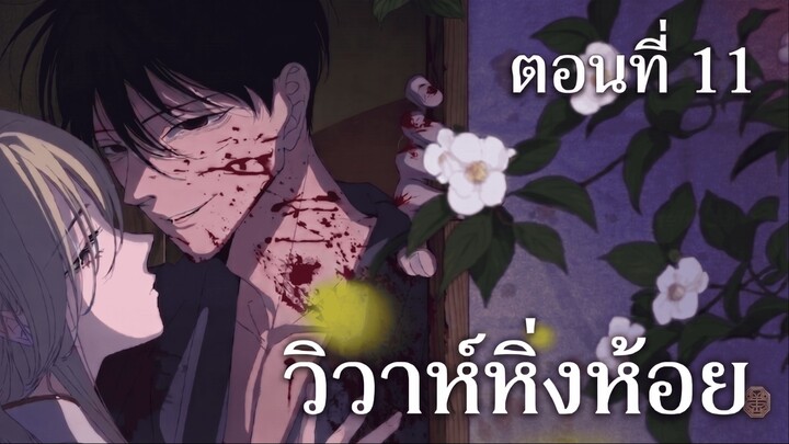 วิวาห์หิ่งห้อย ตอนที่ 11 (พากย์ไทย)