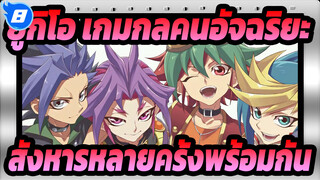 [ยูกิโอ เกมกลคนอัจฉริยะ]การสังหารหลายครั้งในคราวเดียว ตอนที่ #2_8