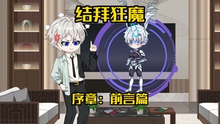 【结拜狂魔】序章：我一个好人居然穿越成多身份反派？