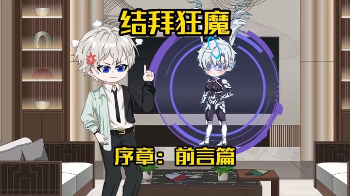 【结拜狂魔】序章：我一个好人居然穿越成多身份反派？