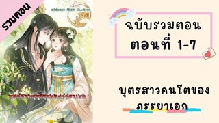 บุตรสาวคนโตของภรรยาเอก ตอนที่ 1-7