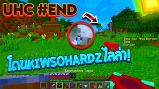 Minecraft UHC #End  ได้เวลาบวกแล้ว!!  (144Hz) ULTRA HARDCORE
