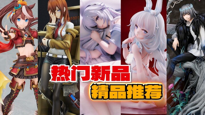 意境之美，细节之巅，再版之神，夏季热门手办重点推荐！你中意谁！【新品严选】