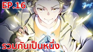 อ่านมังงะ | รวมเป็นหนึ่งเดียว ตอนที่ 16