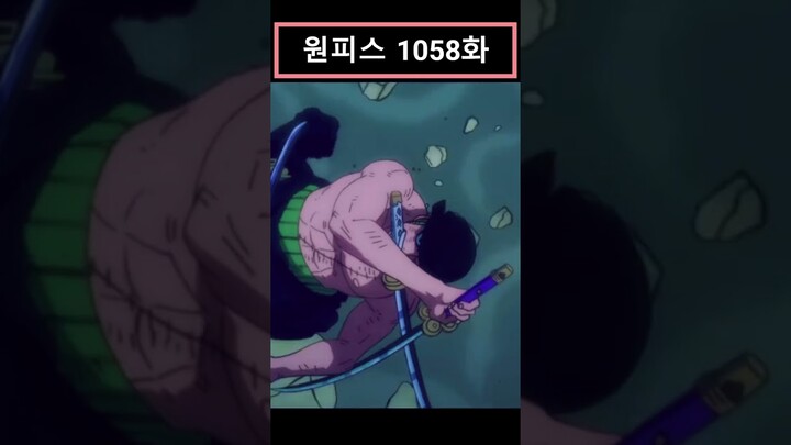 원피스 (One Piece) 1058화 -1[애니] 조로VS킹