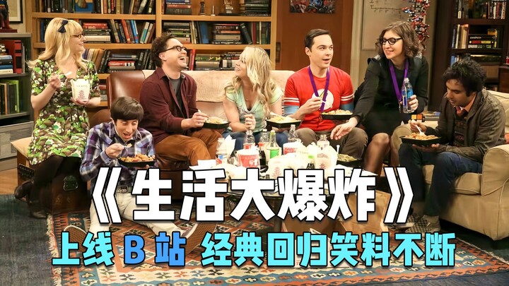 The classic comedy sitcom "The Big Bang Theory" is now available on Bilibili! Years of cherished mem