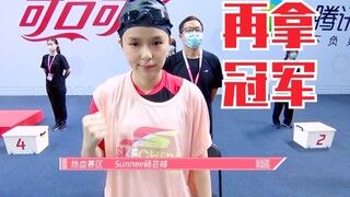 Sunnee杨芸晴女子50米游泳再拿冠军！卫冕成功！名副其实大魔王！