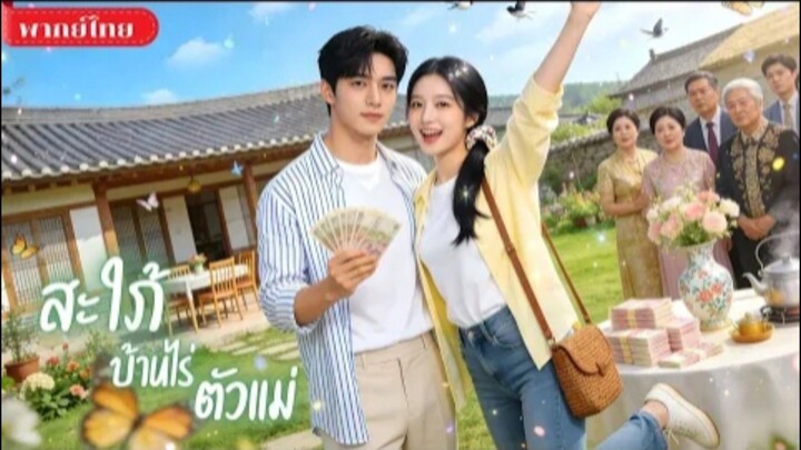 สะใภ้บ้านไร่ตัวแม่