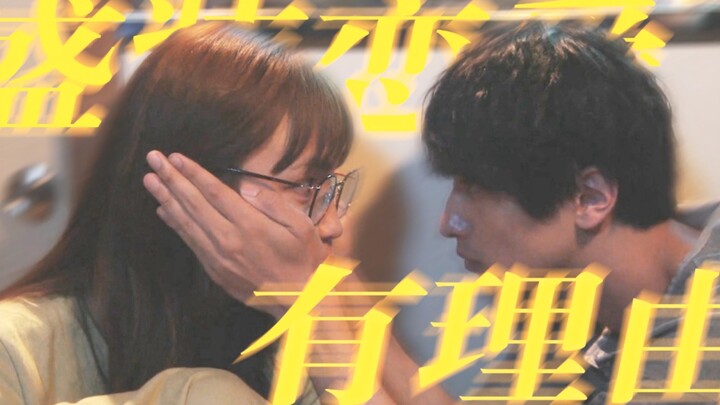 「盛装恋爱有理由」｜川口春奈✖️横滨流星