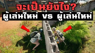 จะฮาขนาดไหน! เมื่อผู้เล่นใหม่ต้องมายิงกันเองในเกม PUBG