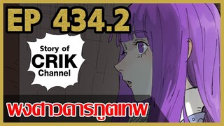 [มังงะจีน] พงศาวดารภูตเทพ ตอนที่ 434.2 [แนวกลับชาติมาเกิด + พระเอกเก่งแต่เพิ่งจะมาแสดงออก]