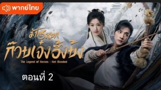 มังกรหยก:ก๊วยเจ๋งอึ้งย้ง ตอนที่ 2 (พากย์ไทย)
