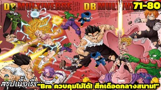 ตอนที่ 71–80: “Bra ควบคุมไม่ได้! ศึกเดือดกลางสนาม!” | Dragon Ball Multiverse สรุปเนื้อเรื่อง