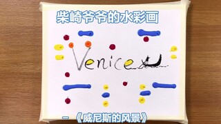 柴崎爷爷的画-《威尼斯的风景》