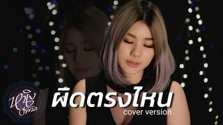 ผิดตรงไหน : หนิง ปัทมา Cover Version / Original : ธงไชย แมคอินไตย์(เบิร์ด)