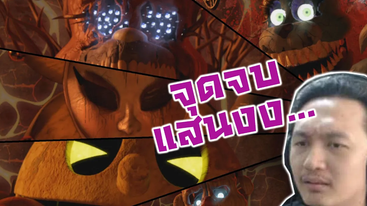 แถวสุดท้าย กับฉากจบสุดงงงวย-FNAF ANIMATORS HELL