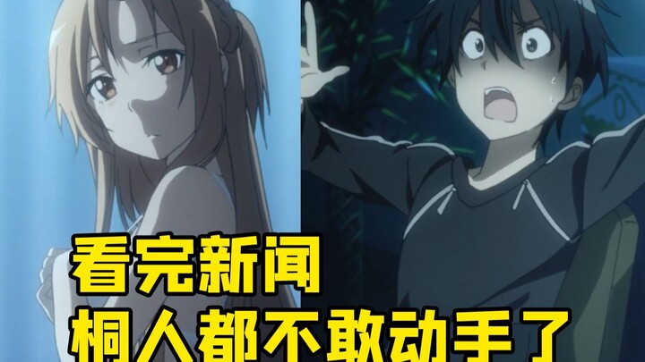 看完新闻 桐人都不敢动手了！【一婶】
