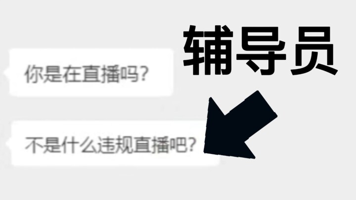 救命！被辅导员发现在做直播？？？！！！