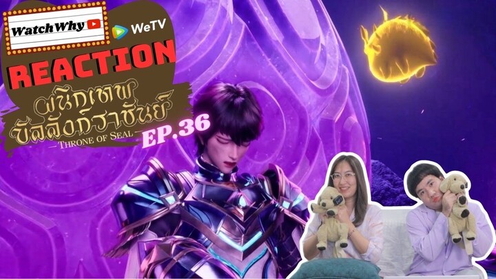 [THAI SUB] วอดวาย Reaction | ผนึกเทพบัลลังก์ราชันย์ (Throne of Seal) ซับไทย [EP.36] | WatchWhy