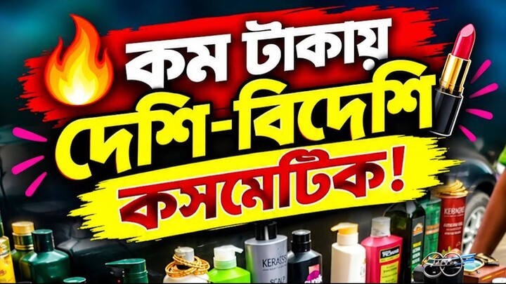 কম টাকায় দেশি-বিদেশি কসমেটিক! Gulistan Stadium Market  কম দামে Best Products