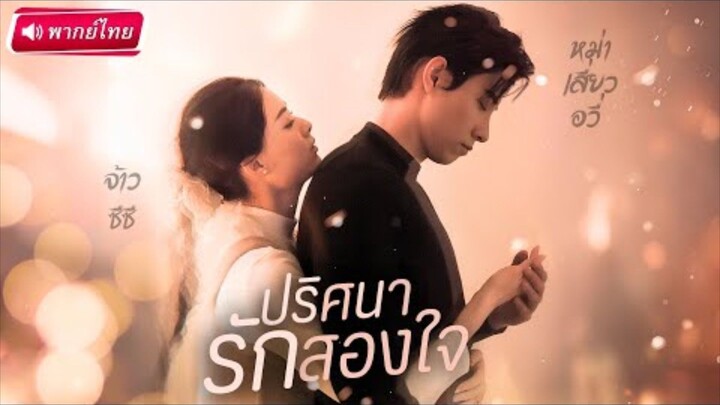 【พากย์ไทย🔊】💔งานแต่งวิวาห์ล่มเมื่อสามีตาย! แต่น้องสามีกลับเดินเข้ามา พร้อมสิ่งนั้นเหมือนเขาทุกอย่าง