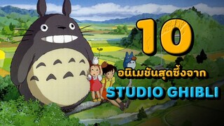 สุดยอด 10 อนิเมชันสุดซึ้งจาก Studio Ghibli ที่คุณไม่ควรพลาด