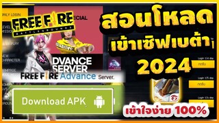 Free Fire Advance สอนโหลดเซิฟ(เบต้า)ปี2024ล่าสุด เข้าได้ทุกคน100%💯รีบดุก่อนหมดเขต[FFCTH]