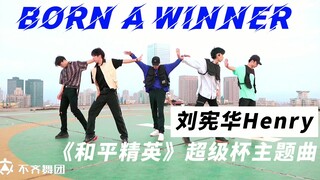 【不齐舞团】Born A Winner 丨刘宪华Henry 这个夏天 你燃了吗？