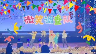 【流火动漫社】微笑调查队【设艺学院迎新晚会爬台】