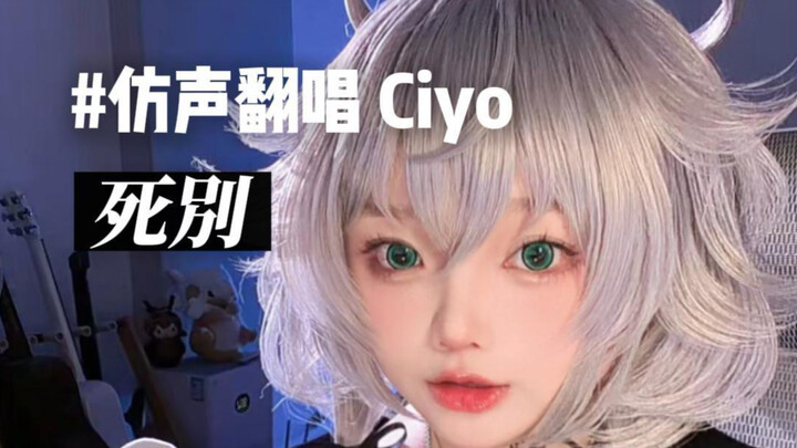 [Ciyo Cover] Death's Parting "Let's make death's parting our ending"