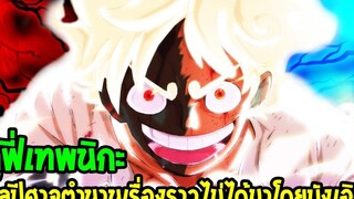 วันพีช ลูฟี่เทพนิกะ ผลปีศาจตำนานเรื่องราวไม่ได้มาโดยบังเอิญ - OverReview