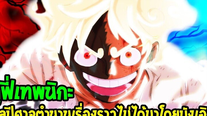 วันพีช ลูฟี่เทพนิกะ ผลปีศาจตำนานเรื่องราวไม่ได้มาโดยบังเอิญ - OverReview