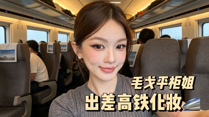 🚄 High-speed train makeup | No time to spare!! Quick, easy everyday makeup