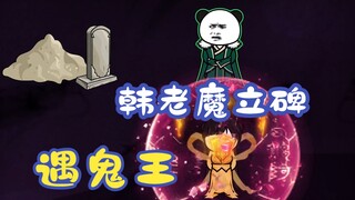 《相貌平平韩老魔》第30集丨韩老魔立碑，遇鬼王