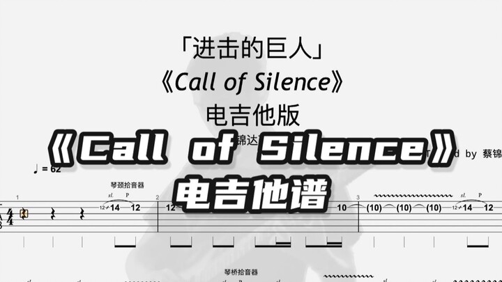 [Electric Guitar Score] Attack on Titan "Call of Silence" Electric Guitar Version - Arranged by Cai 
