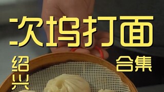 绍兴.次坞打面合集  厨子探店¥？？