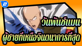 [วันพันช์แมน]ผู้ชายที่เหนือจินตนาการที่สุด_2