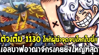 วันพีช [ ตัวเต็ม 1130 ] โลกิผู้นำจุดจบโลกใบนี้ !! เอลบาฟอาณาจักรเคยยิ่่งใหญ่ที่สุด - OverReivew