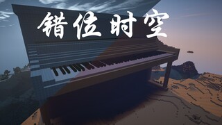 【错位时空】我的世界钢琴 【红石音乐】