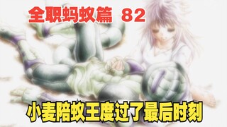 Full-time Hunter x Hunter 82: Xiaomai accompanied the ant king and spent the last moments of his lif