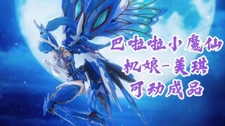 [新胶资讯] 巴啦啦小魔仙机娘-美琪，1/12比例可动成品 2023年第三季度 469元